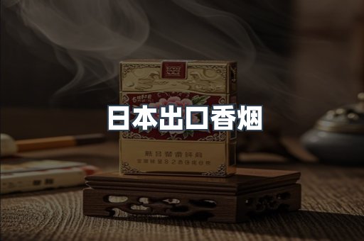 日本出口香烟