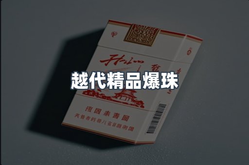 越代精品爆珠